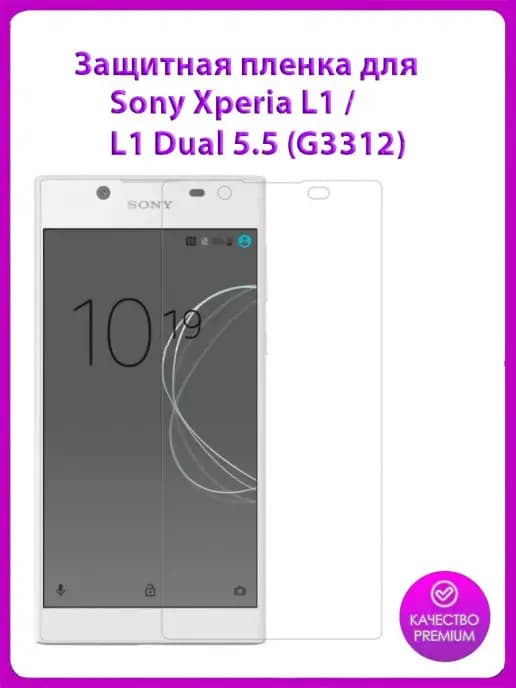 Защитная пленка для телефона Sony Xperia L1 L1 D