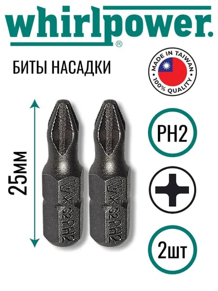 Биты насадки WhirlPower PН2 25мм 2 штуки
