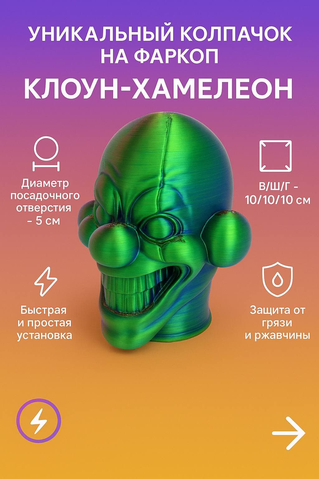 Колпачок на фаркоп Клоун переливной цвет (хамелеон)