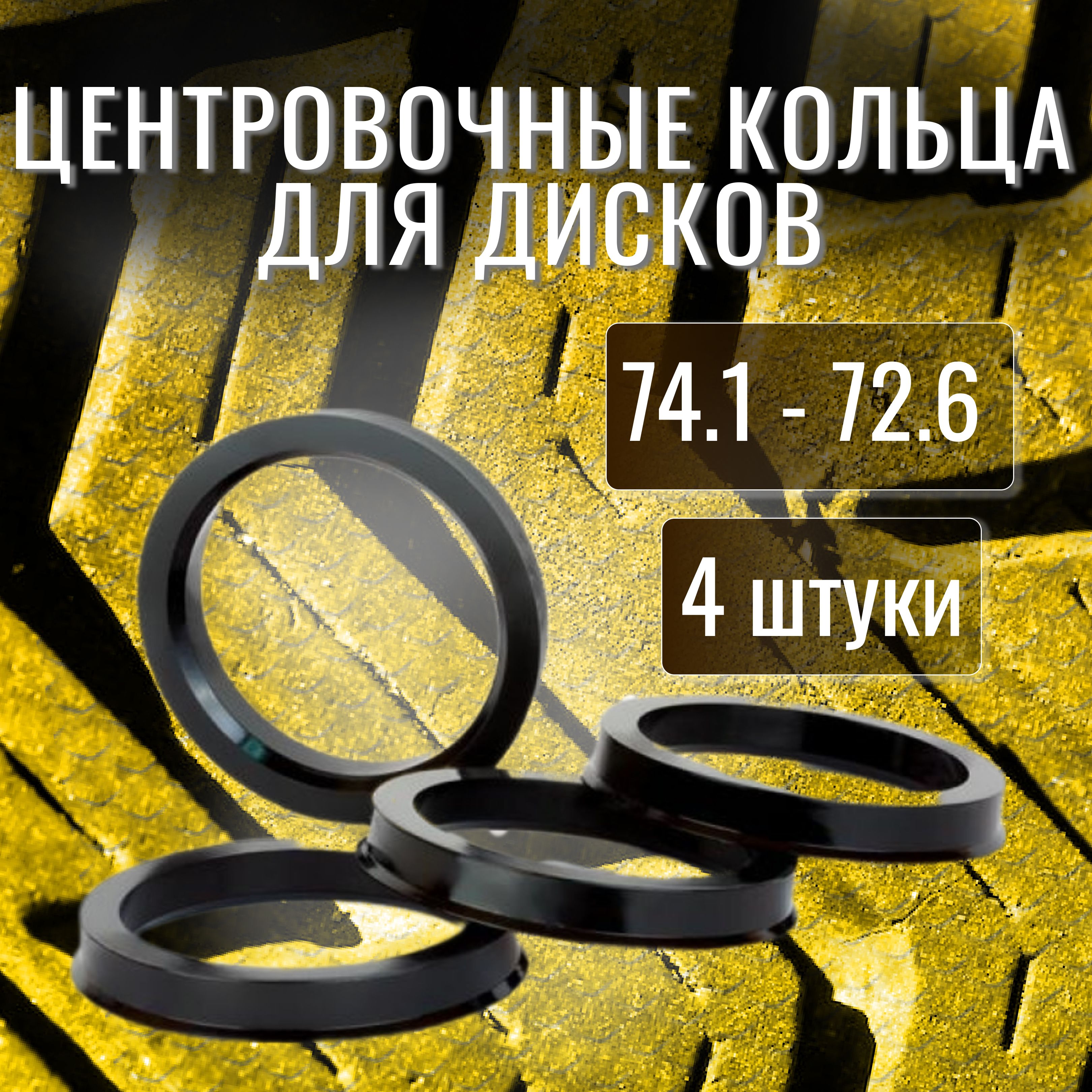 Проставка для колесных дисков D72.6