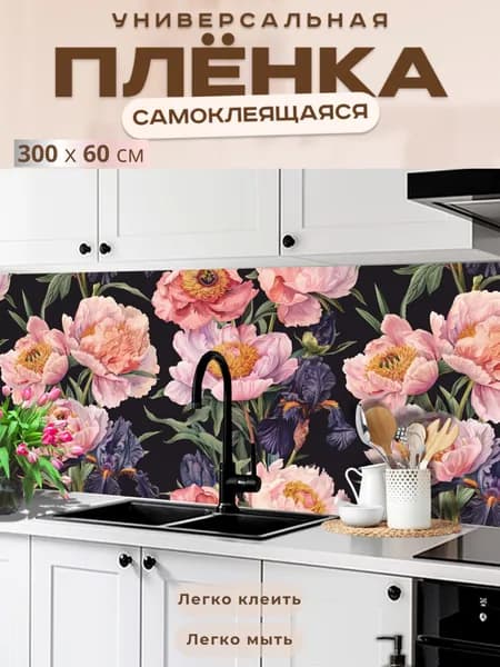 Фартук кухонный на стену самоклеящийся в рулоне 300 х 60 см с защитным покрытием