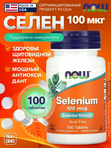 Селен Selenium Now 100 мкг - 100 таблеток