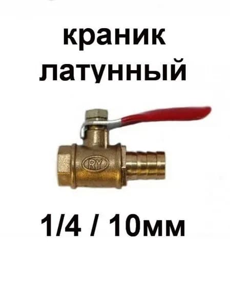 Краник шаровый малый 1/4ВР-10мм