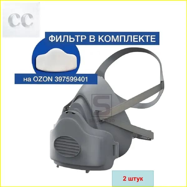Респиратор профессиональный, FFP2, 2 шт.