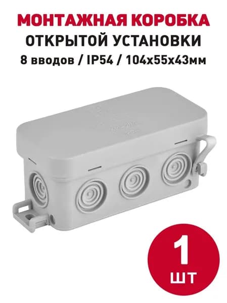 Монтажная коробка для открытой проводки/распаячная коробка IP54, 8 вводов (88х43х39)