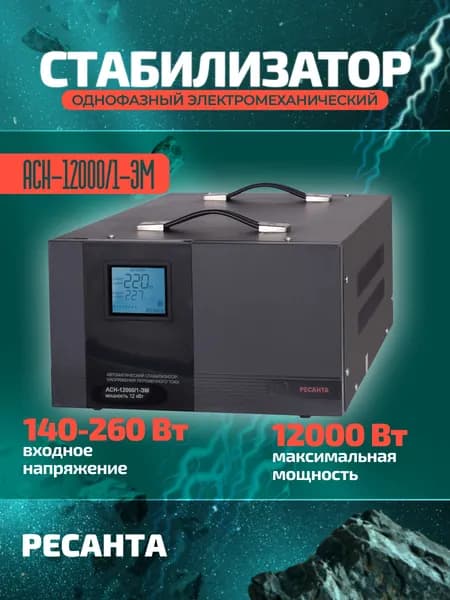 Стабилизатор напряжения Ресанта АСН-12000/1-ЭМ