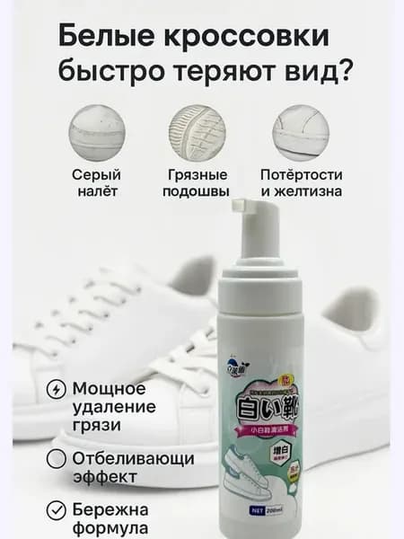 средство для чистки белых кроссовок