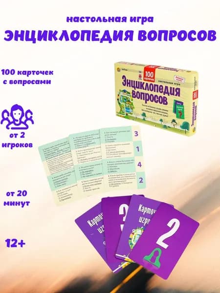 игра Энциклопедия вопросов. Викторина сильных