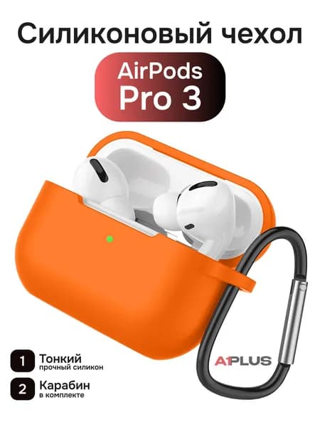 Тонкий силиконовый чехол для AirPods Pro 3, оранжевый