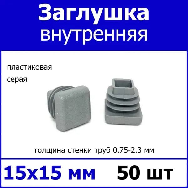 Заглушка для профильной трубы 15х15 серая 50шт