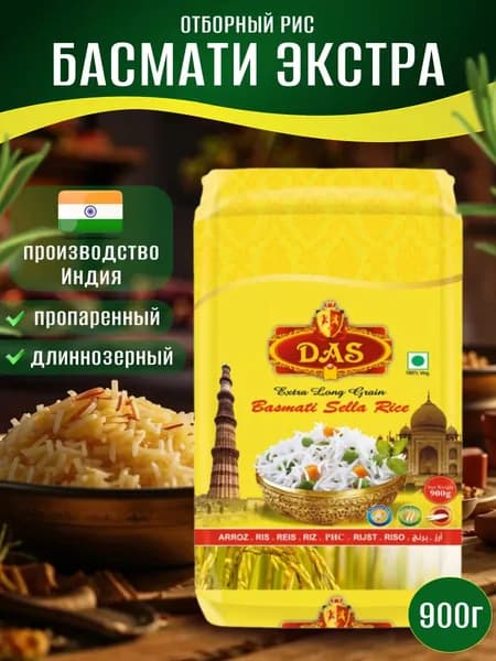 Рис индийский Extra BASMATI длиннозерный 900 г