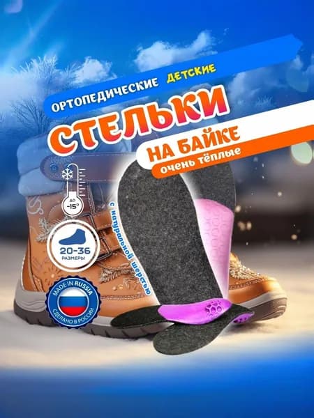 Стельки ортопедические Ортогарант, размер XXL детские каркасные с Супинатором пятки и Двумя бортами 13см (размер обуви 20-21) байка