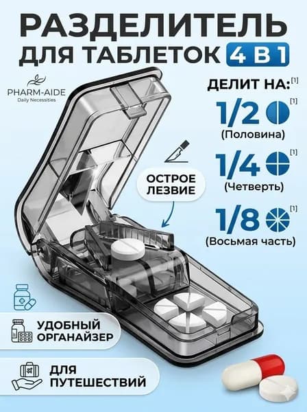 Таблетница с делителем