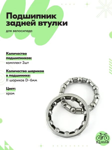 Подшипник задней втулки велосипеда, 11 шариков, комплект 2шт