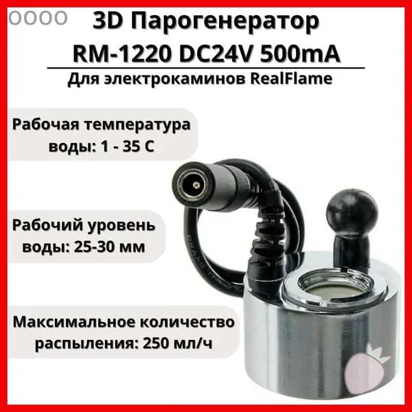 3D Парогенератор RM-1220 DC24V 500mA для электрокаминов RealFlame-FAF