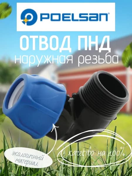 Отвод ПНД 20х1/2'' синий(PN16) с наружной резьбой POELSAN компрессионный