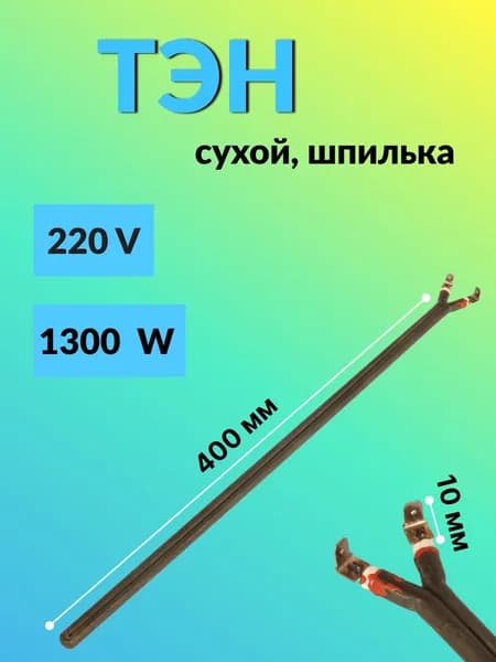 Тэн сухой 1300 W, шпилька, L-420мм(общая длина), L-400мм(рабочая длина), крепление клеммы - 10 мм / Тэн для бойлера / Ремкомплект для водонагревателя