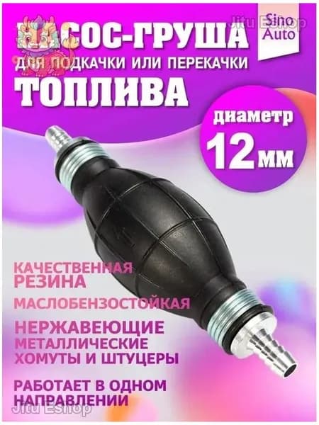Насос груша для подкачки и перекачки топлива 12 мм