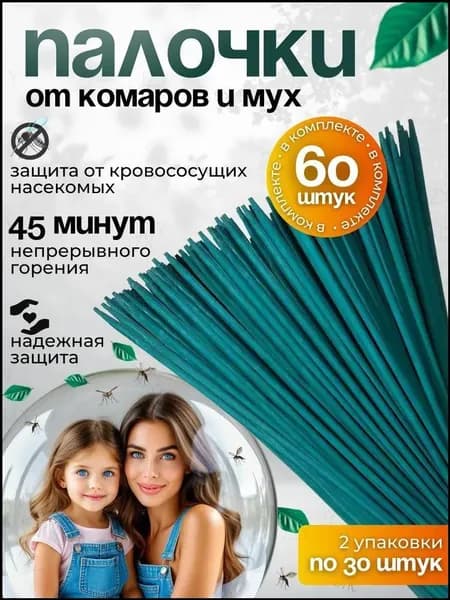 ПАЛОЧКИ ароматические от КОМАРОВ, мошек, мух, ос 60 шт, Палочки от комаров и мух