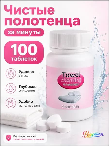 Таблетки для стирки полотенец