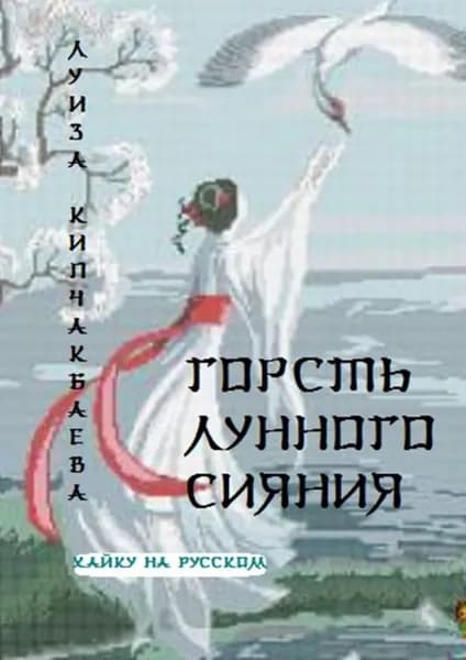 Горсть лунного сияния | Кипчакбаева Луиза | Электронная книга