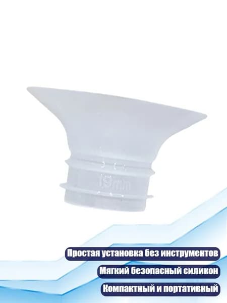 Адаптер для молокоотсоса, 19MM