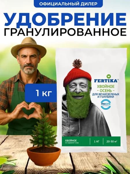 Удобрение Fertika хвойное для вечнозеленых и голубики. Осень 1 кг