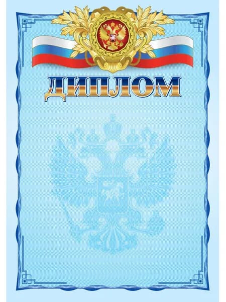 Бланк Диплом