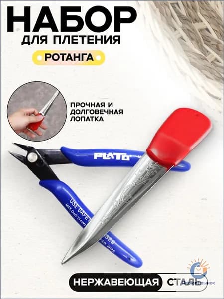 Набор для плетения из ротанга, Лопатка для плетения из ротанга, Бокорезы для рукоделия