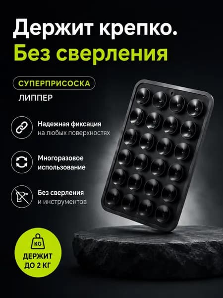 Липпер для телефона односторонний, черный / держатель липучка с 24 присосками