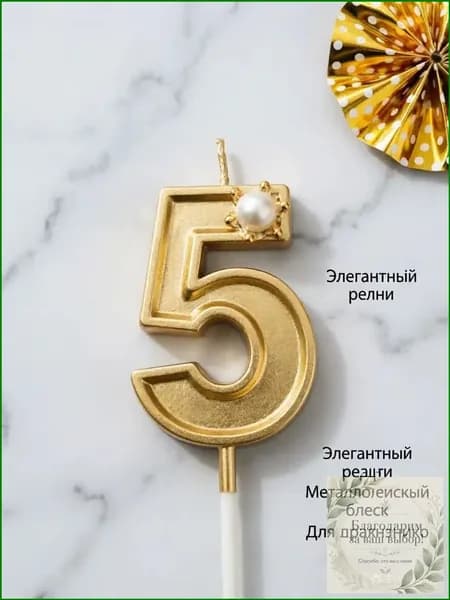 Свечи для торта цифра 5, 5.5 см х 2.5 см, 1 шт