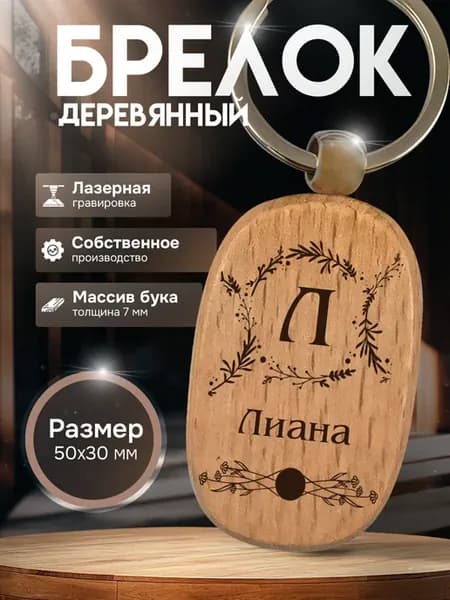 Брелок с гравировкой деревянный с именем Лиана именной