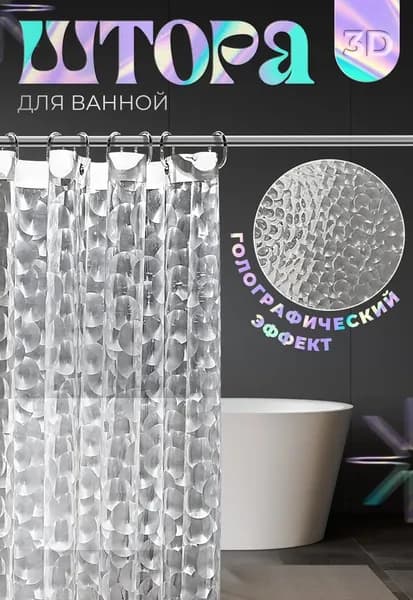 Штора для ванной полиэтиленовая, высота 180 см, ширина 180 см.