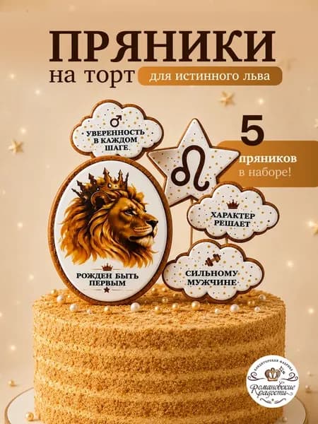 Пряники на торт мужчине, знак зодиака Лев