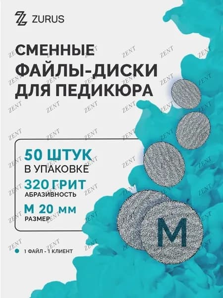 ZuRuS Сменные файлы диски M 320 грит СЕРЫЕ для педикюра М 20 мм 50 штук