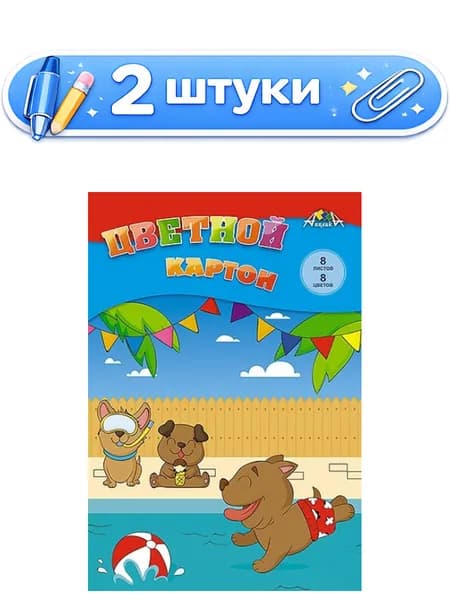 2уп. Картон 8 листов 8 цветов А4 Веселые щенки С0003-58