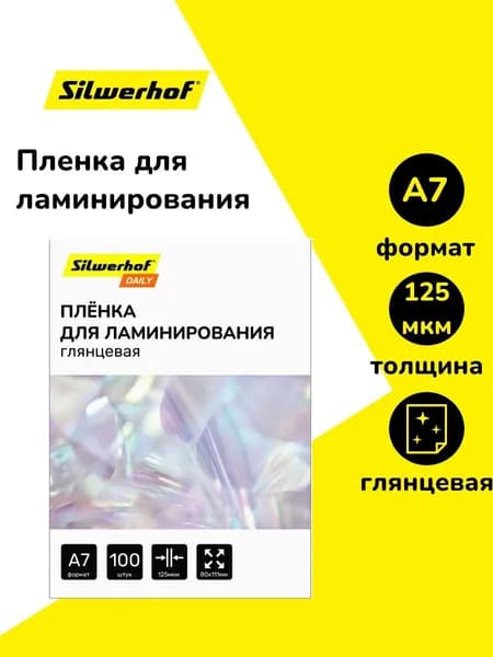 Пленка для ламинирования Silwerhof 125мкм A7 (100шт) глянцевая 80x111мм