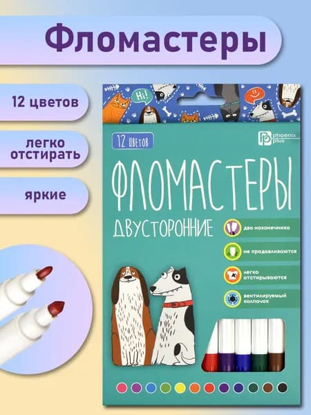 Фломастеры для детей 12 цветов 11,7х16,5х1 см двусторонние на водной основе