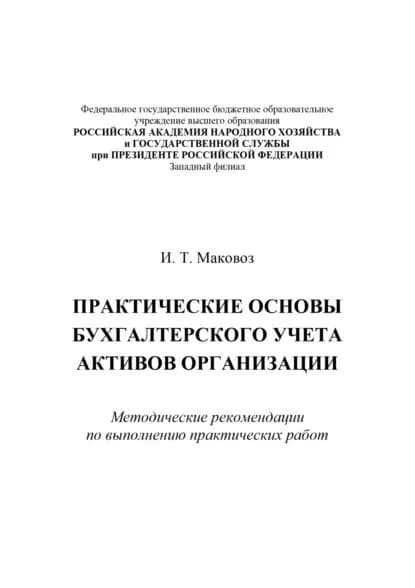 Практические основы бухгалтерского учета активов организации | Маковоз И. Т. | Электронная книга