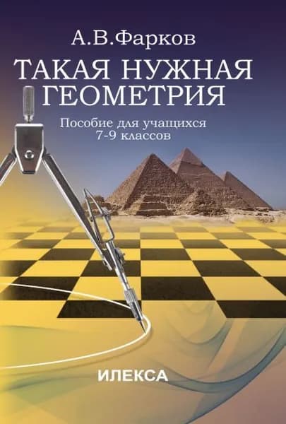 Фарков Такая нужна геометрия: пособие для учащихся 7-9 классов | Фарков Александр Викторович