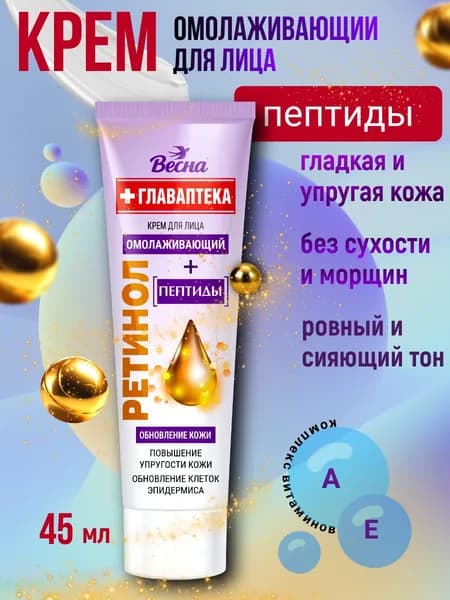 Крем для лица ВЕСНА с пептидами Ретинол 45 мл
