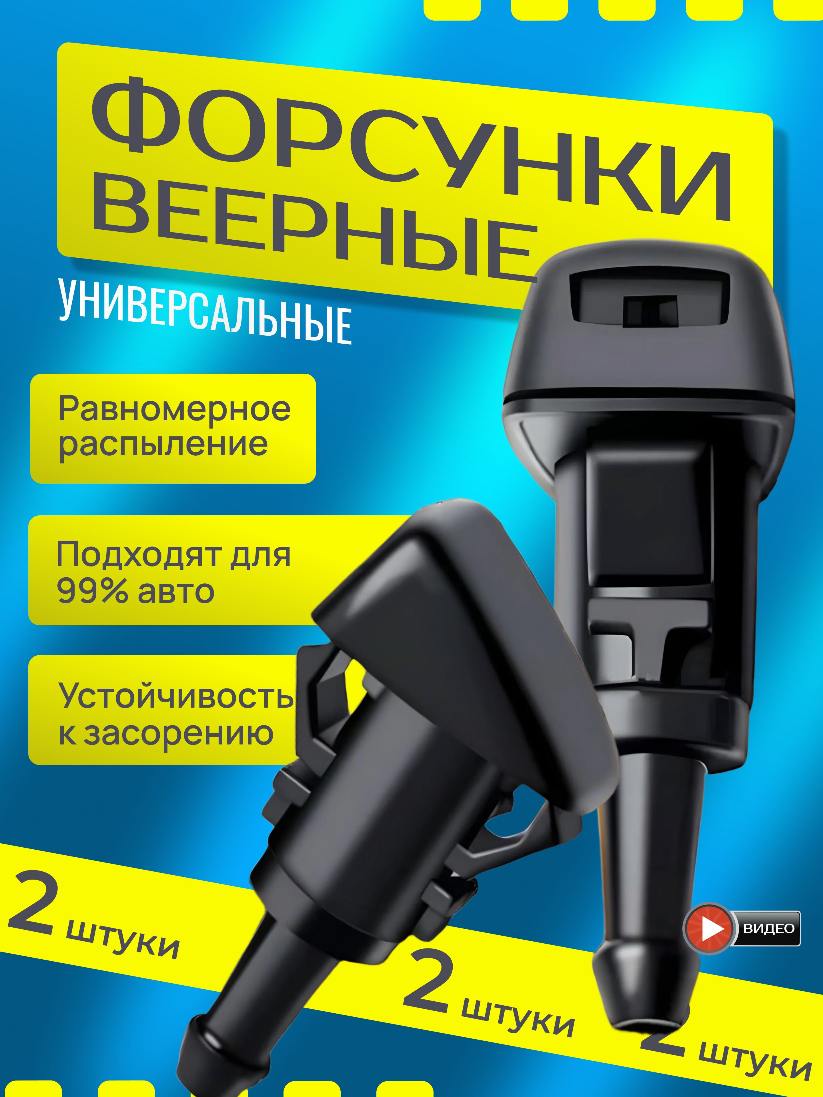 Форсунка омывателя, арт. 4, 2 шт.