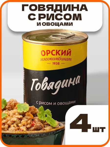 Говядина с рисом и овощами, Орский мясокомбинат, 4 шт по 338 гр.