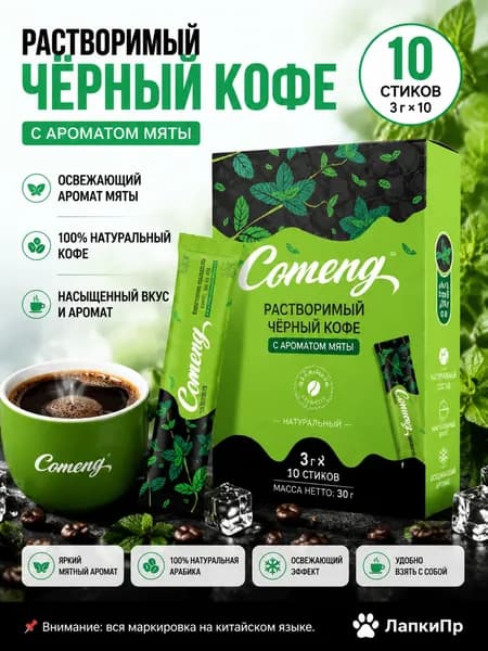 Растворимый черный кофе с мятой, 30 г (3 г 10 стиков), освежающий вкус