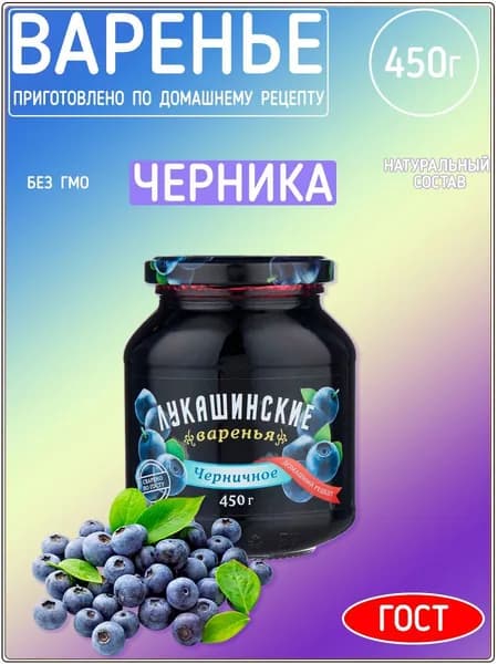 Варенье Лукашинские черничное, 450 г