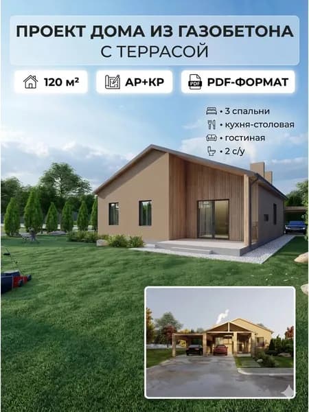 Проект одноэтажного дома с террасой из газобетона 120 кв м