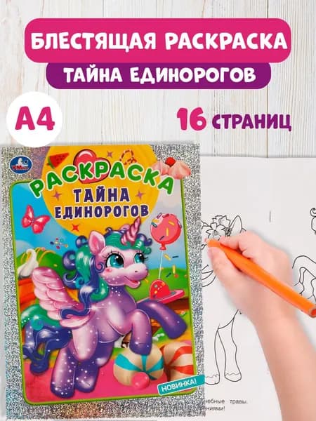 Раскраска детская для девочек блестящая Тайна единорогов А4 16 стр.