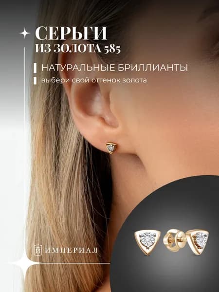 Серьги женские золото 585 гвоздики с бриллиантом ИМПЕРИАЛ