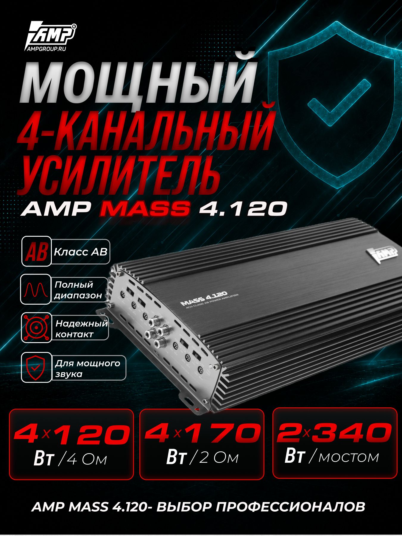 Усилитель 4 канальный / AMP Mass 4.120 / для динамиков.