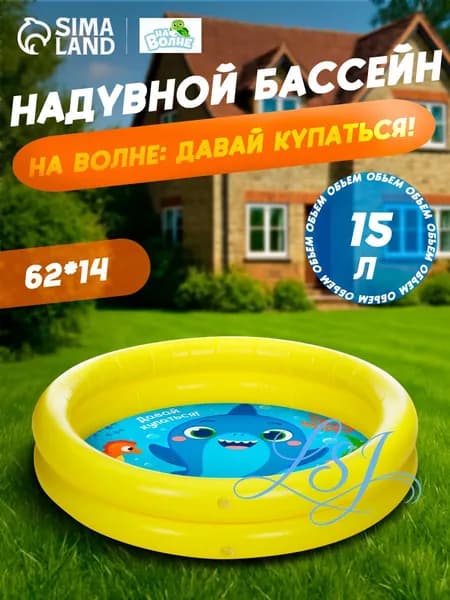 Бассейн надувной детский "Давай купаться!" , 62х14 см, 15 л, от 3 лет